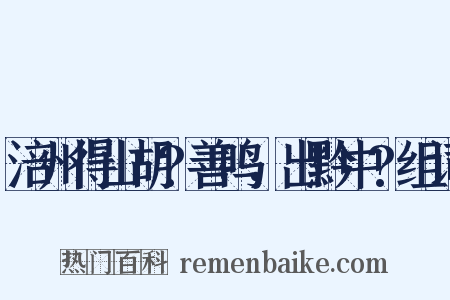 涪州得山胡?善鸣，出黔中?组词是什么意思的图片